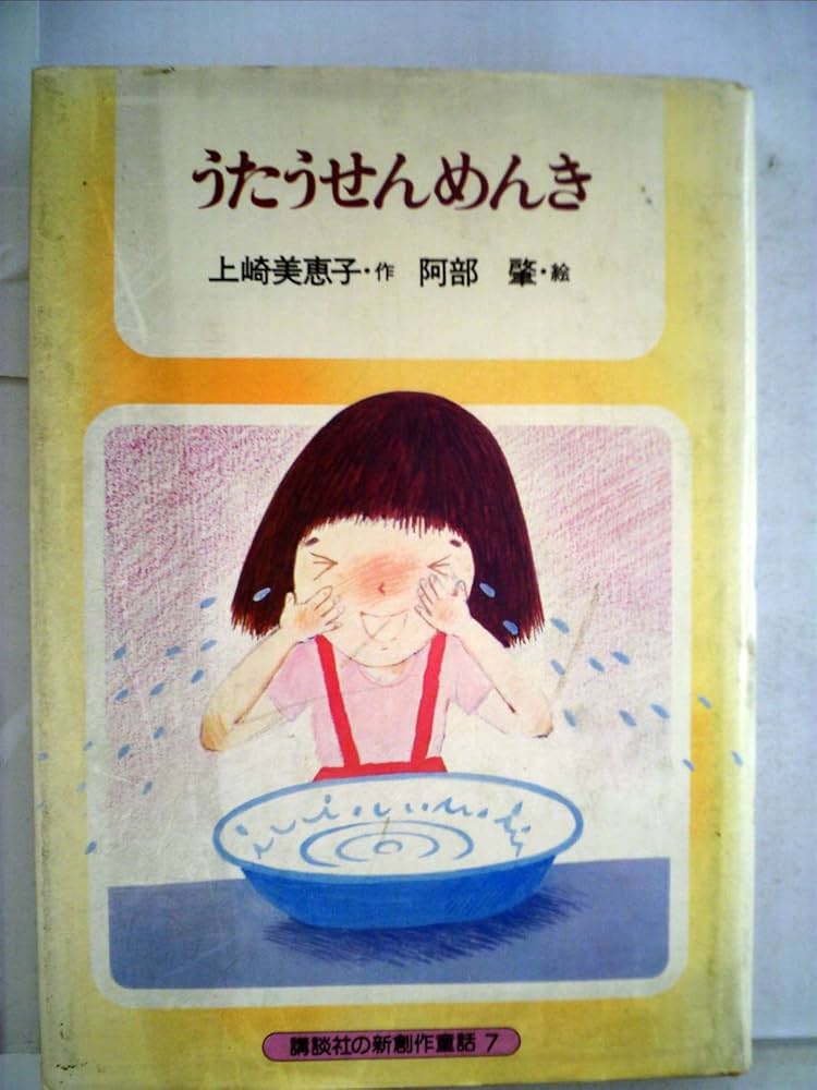 【中古】 うたうせんめんき ７/講談社/上崎美恵子 うたうせんめんき (1979年) (講談社の新創作童話) | 上崎 美恵子